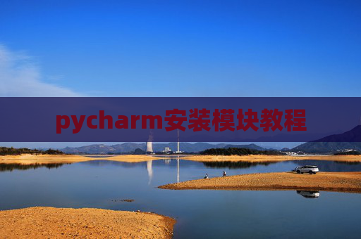 pycharm安装模块教程