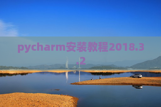 pycharm安装教程2018.3.2