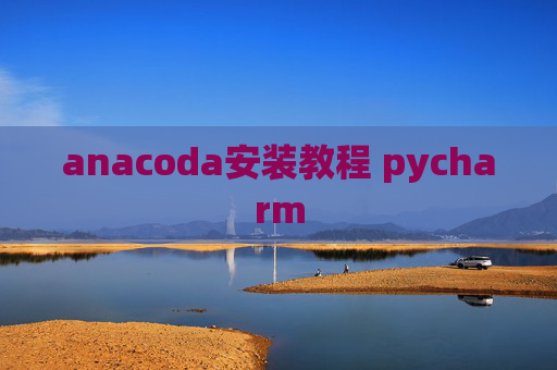 anacoda安装教程 pycharm