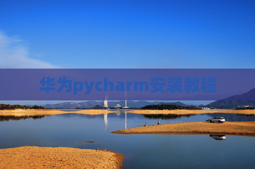 华为pycharm安装教程 华为pycharm安装教程