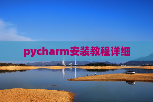 pycharm安装教程详细